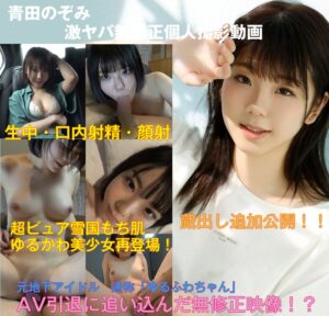 青田のぞみ（あおたのぞみ）の無修正流出エロ動画